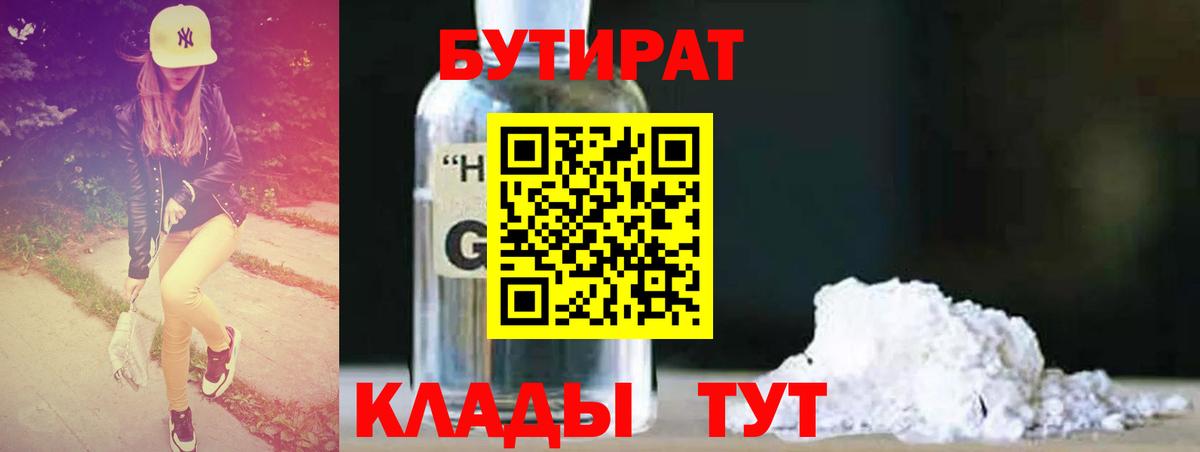 Миасс  БУТИРАТ оксибутират  БУТИРАТ  Вход с VPN 